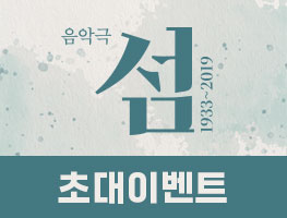 [음악극] 섬:1933~2019 초대권 이벤트